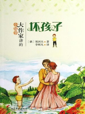 cover image of 坏孩子 (That Wretched Boy)